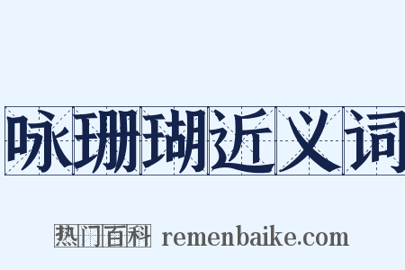 咏珊瑚近义词是什么意思的图片